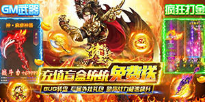 《诸王之战（送GM武器盲盒）》冠名活动