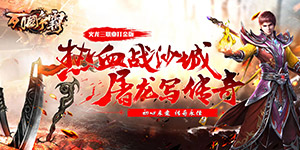 列国争霸（火龙三职业）转游福利