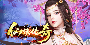 仙侠传奇（挂机送红颜）永久冠名活动