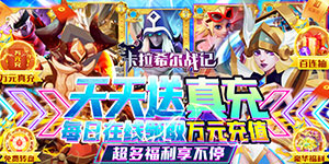 卡拉希尔战记（送万充百抽）货币返利活动