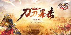 战谷（西行无限刀）转游活动