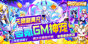超级精灵球（零氪无限刷充）首发活动