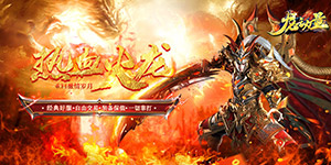 龙之力量（超爽火龙）返利活动