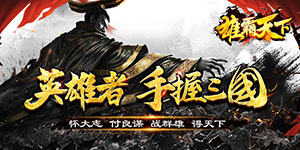雄霸天下（GM商城版）冠名活动