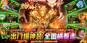 《烈火骑士（新沉默高爆）》冠名活动