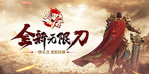 魔之谷（疯狂无限刀）转游活动