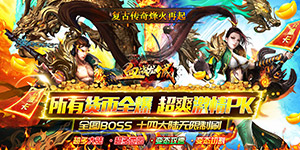 血战龙城（超变攻速神器）转游福利