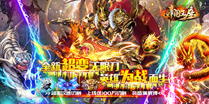 帝国王座（暴走无限刀）服务器冠名活动