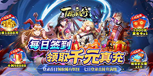 百鬼夜行（无限领充值）首发限时单笔活动（9.1-9.4）